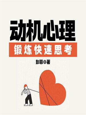cover image of 动机心理：克服思维懒惰